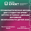 Профилактическая беседа для студентов КрИЖТ ИрГУПС в рамках «Декады дорожной безопасности детей 2025»