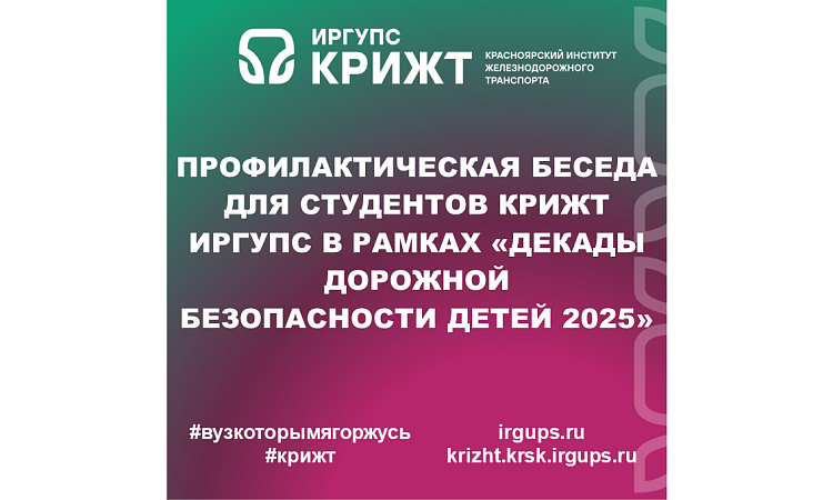 Профилактическая беседа для студентов КрИЖТ ИрГУПС в рамках «Декады дорожной безопасности детей 2025»
