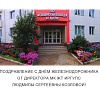 Поздравление с Днём Железнодорожника от директора МК ЖТ ИрГУПС Людмилы Сергеевны Козловой!