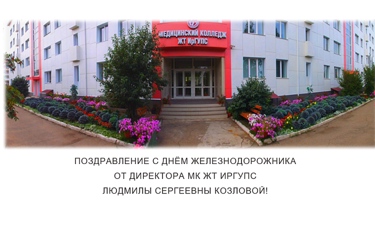 Поздравление с Днём Железнодорожника от директора МК ЖТ ИрГУПС Людмилы Сергеевны Козловой!