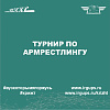 Турнир по армрестлингу