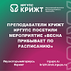 Преподаватели КрИЖТ ИрГУПС посетили мероприятие «Весна прибывает по расписанию»
