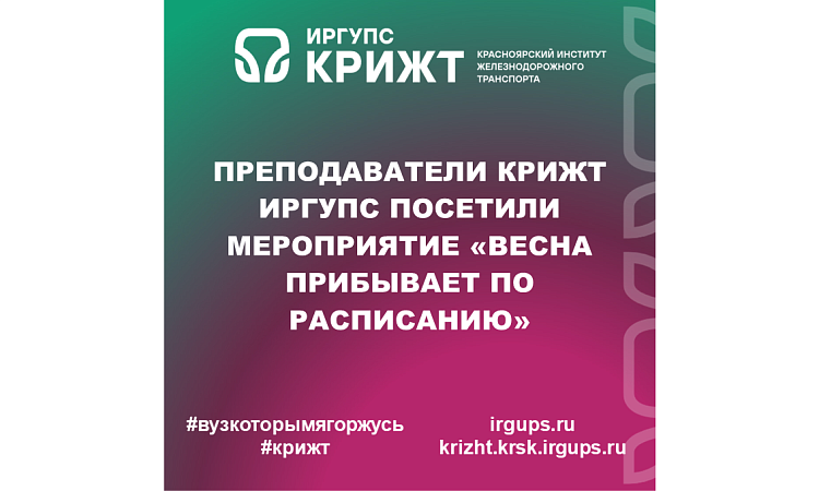 Преподаватели КрИЖТ ИрГУПС посетили мероприятие «Весна прибывает по расписанию»