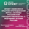 КрИЖТ обменялся опытом преподавания курса «Основы российской государственности» с ведущими вузами России
