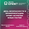 День безопасности и профориентации: КрИЖТ встретил юных гостей