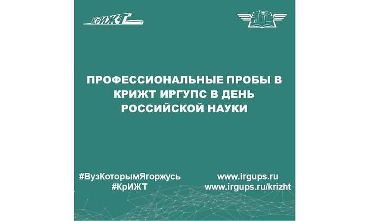 Профессиональные пробы в КрИЖТ ИрГУПС в День российской науки