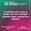 12 апреля 2025 года в КрИЖТ ИрГУПС пройдёт Единый день открытых дверей