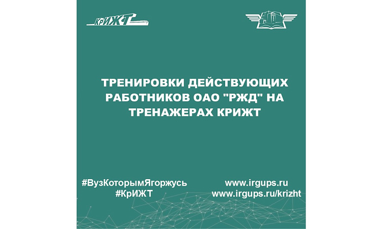Тренировки действующих работников ОАО "РЖД" на тренажерах КрИЖТ