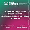 Обучение педагогов КрИЖТ ИрГУПС инновационным методам обучения