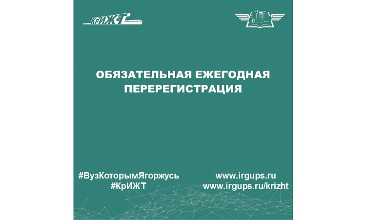 Обязательная ежегодная перерегистрация