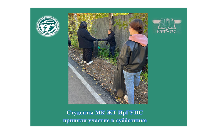 Студенты МК ЖТ ИрГУПС приняли участие в субботнике