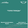 "Голос Победы"