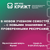 В новом учебном семестре – с новыми знаниями и проверенными ресурсами!