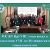 МК ЖТ ИрГУПС участвовал в заседании УМС по Медицинским специальностям