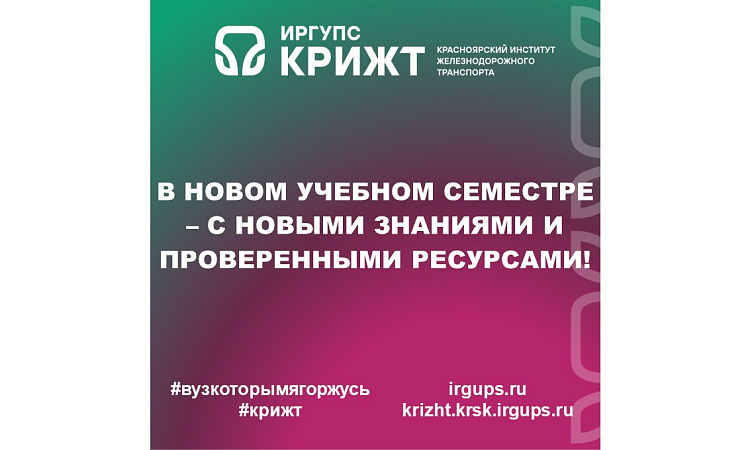 В новом учебном семестре – с новыми знаниями и проверенными ресурсами!