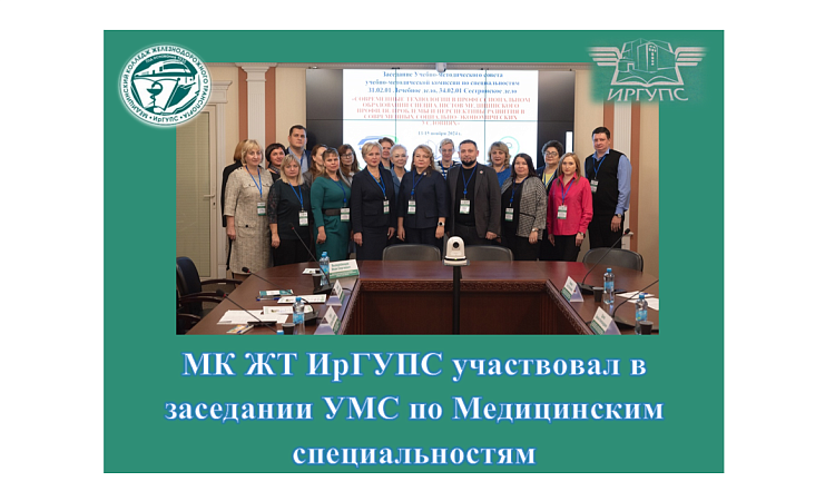 МК ЖТ ИрГУПС участвовал в заседании УМС по Медицинским специальностям