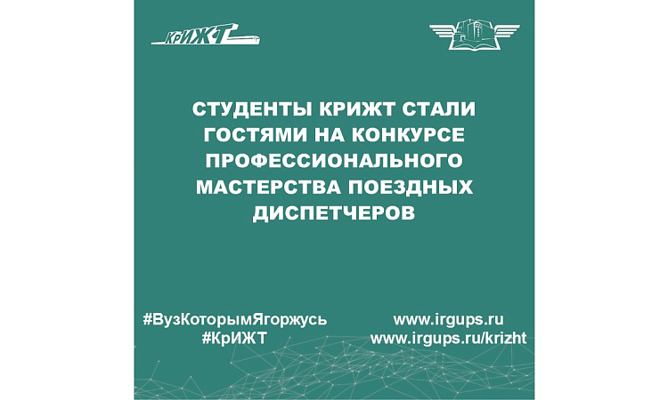 Студенты КрИЖТ стали гостями на конкурсе профессионального мастерства поездных диспетчеров