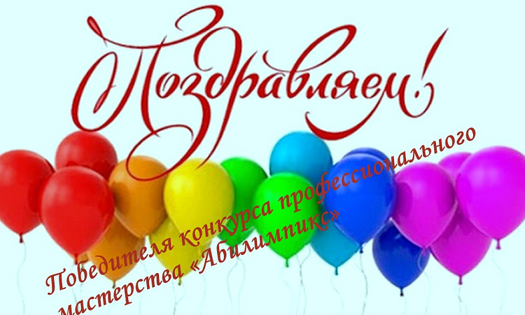 Поздравляем победителя конкурса профессионального мастерства «Абилимпикс». 