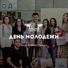 День молодежи 2023