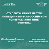 Студенты КрИЖТ ИрГУПС победили во Всероссийском конкурсе «Имя твое - УЧИТЕЛЬ»