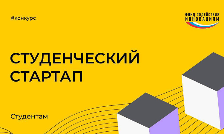 "Студенческий стартап"