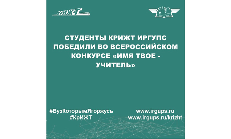 Студенты КрИЖТ ИрГУПС победили во Всероссийском конкурсе «Имя твое - УЧИТЕЛЬ»