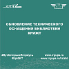 Обновление технического оснащения библиотеки КрИЖТ