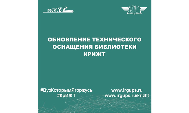 Обновление технического оснащения библиотеки КрИЖТ