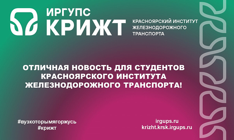 Отличная новость для студентов Красноярского института железнодорожного транспорта!