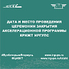 Дата и место проведения церемонии закрытия акселерационной программы КрИЖТ ИрГУПС