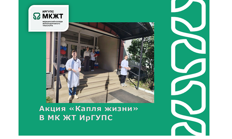 Акция «Капля жизни» В МК ЖТ ИрГУПС