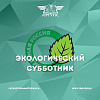 Всероссийский экологический субботник «Зеленая Россия»