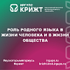 Роль родного языка в жизни человека и в жизни общества