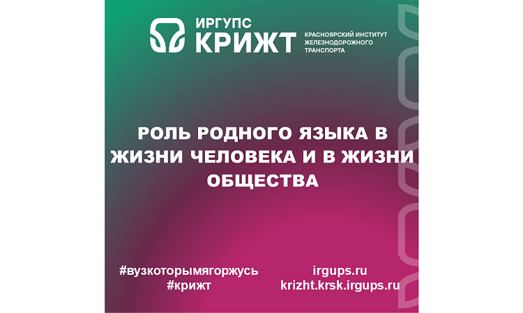 Роль родного языка в жизни человека и в жизни общества