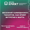 Весенний калейдоскоп талантов: как КрИЖТ встретил 8 Марта