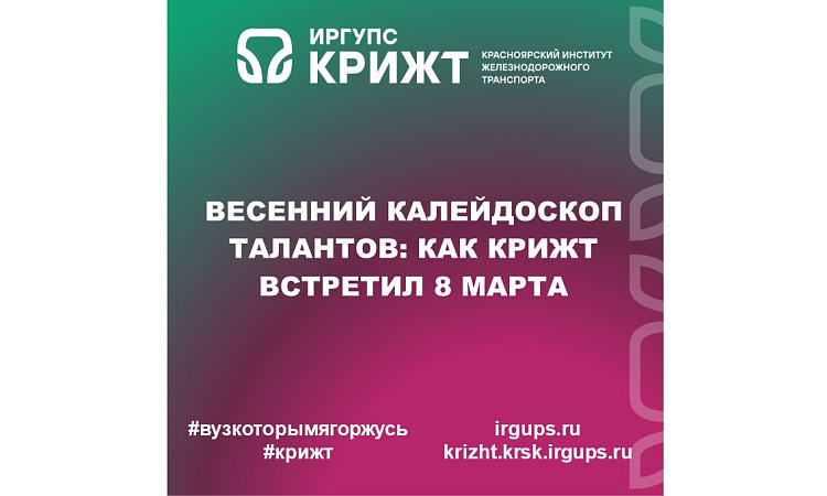 Весенний калейдоскоп талантов: как КрИЖТ встретил 8 Марта