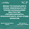 Финал Регионального этапа Чемпионата по профессиональному мастерству «Профессионалы» в Красноярском крае среди юниоров 