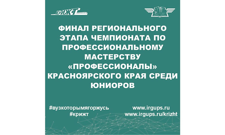 Финал Регионального этапа Чемпионата по профессиональному мастерству «Профессионалы» в Красноярском крае среди юниоров 