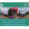 Итоги конкурса буклетов в сфере профилактической медицины и популяризации здорового образа 