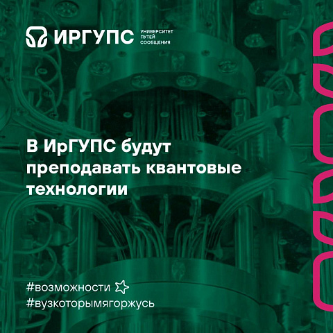 В ИрГУПС будут преподавать квантовые технологии В ИрГУПС будут преподавать квантовые технологии