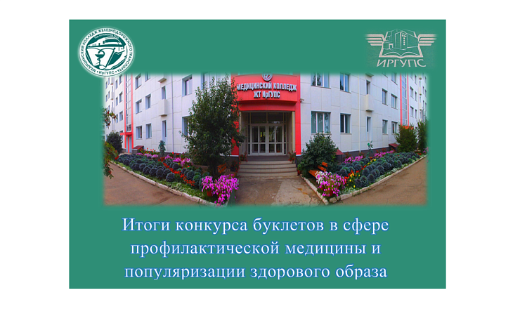 Итоги конкурса буклетов в сфере профилактической медицины и популяризации здорового образа 