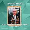 Научный полк ИрГУПС: Дорошенко Василий Семенович