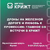 Дроны на железной дороге и любовь к профессии: главное со встречи в КрИЖТ