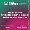 КрИЖТ ИрГУПС присоединился к онлайн-акции «Свеча памяти»