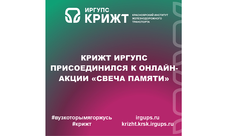 КрИЖТ ИрГУПС присоединился к онлайн-акции «Свеча памяти»