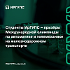 Студенты ИрГУПС – призёры международной олимпиады по автоматике и телемеханике на железнодорожном транспорте 