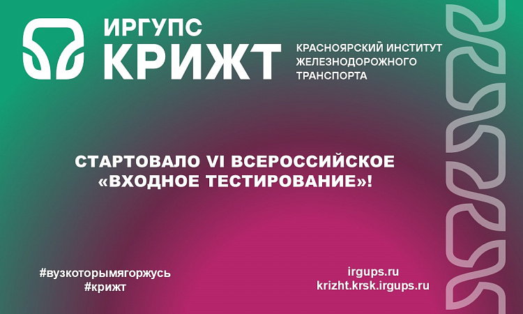 Стартовало VI Всероссийское «Входное тестирование»!
