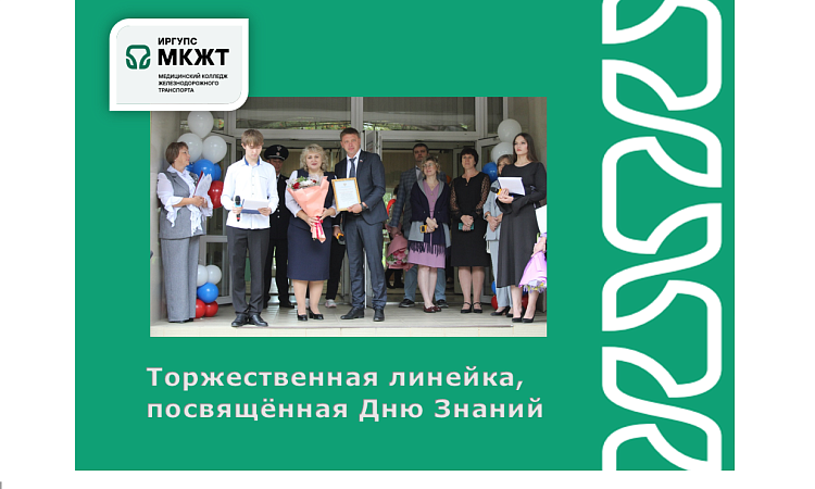 Торжественная линейка, посвященная Дню Знаний