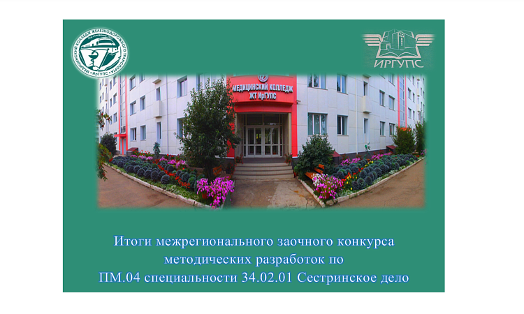 Итоги межрегионального заочного конкурса методических разработок по  ПМ.04 специальности 34.02.01 Сестринское дело