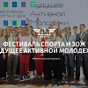 Фестиваль спорта и ЗОЖ «Будущее Активной Молодежи»